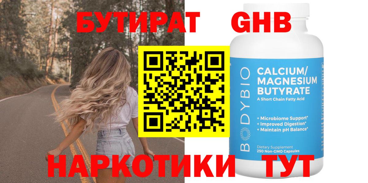 Бутират GHB Волжский